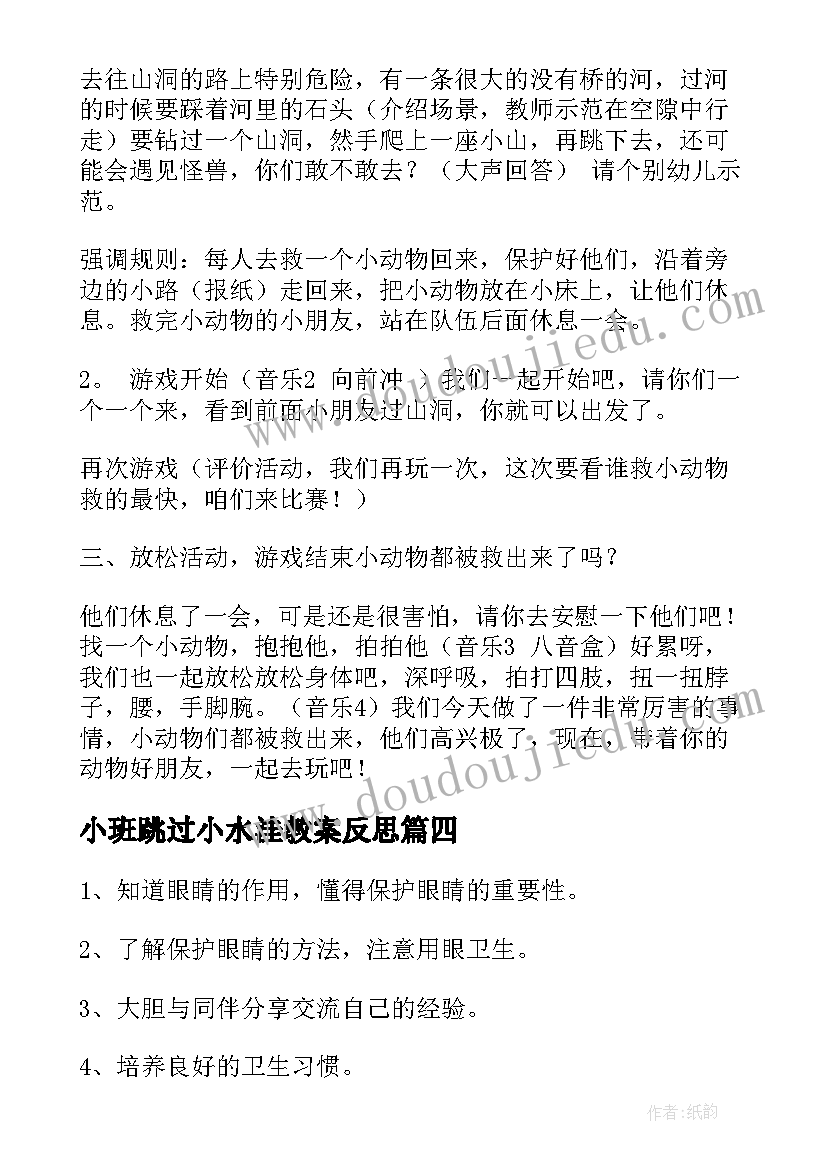 2023年小班跳过小水洼教案反思(优秀6篇)