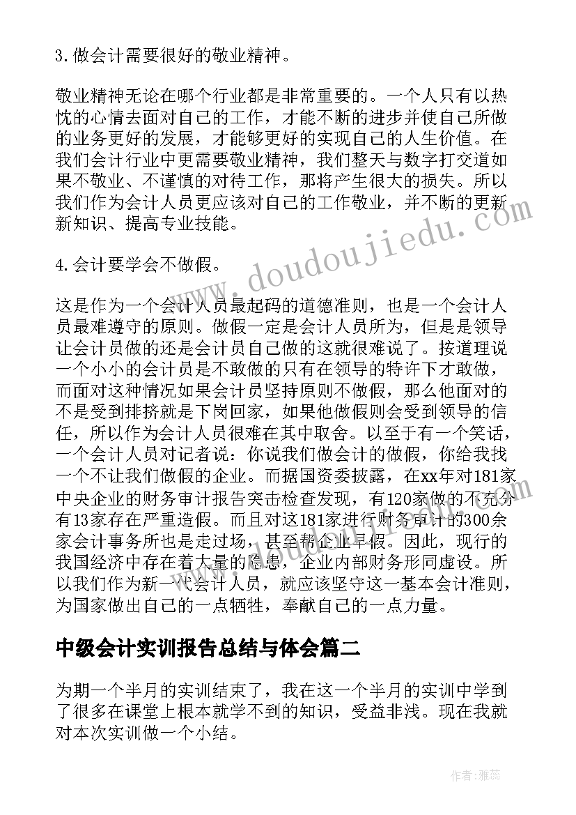 最新中级会计实训报告总结与体会(大全10篇)