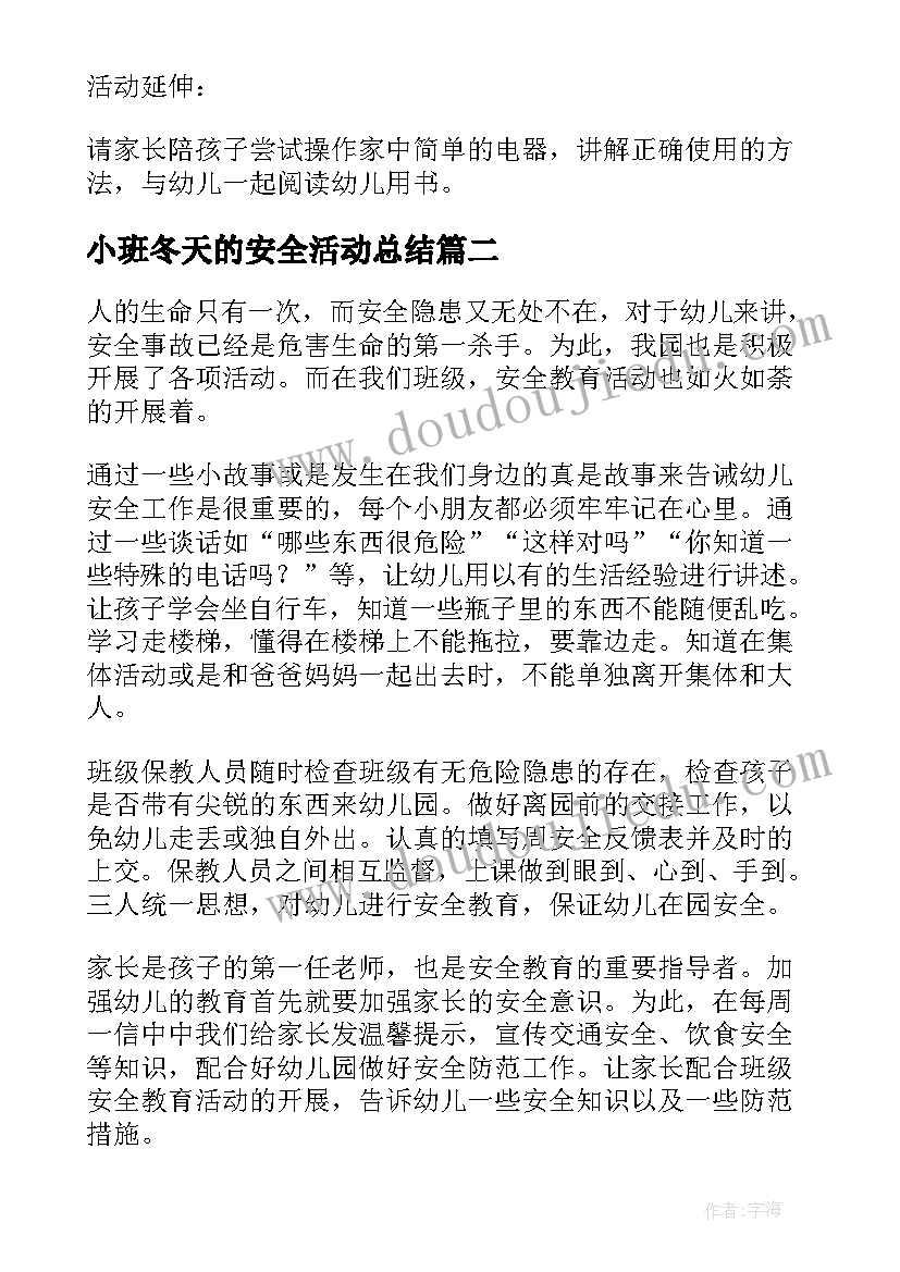 最新小班冬天的安全活动总结(模板5篇)