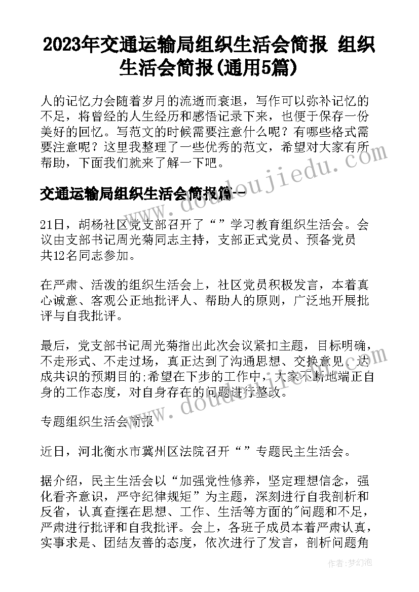 2023年交通运输局组织生活会简报 组织生活会简报(通用5篇)