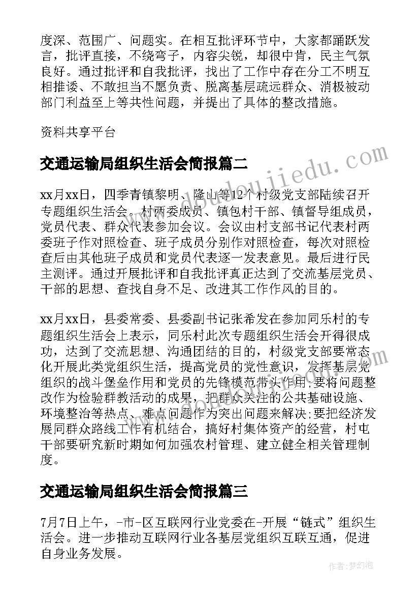 2023年交通运输局组织生活会简报 组织生活会简报(通用5篇)