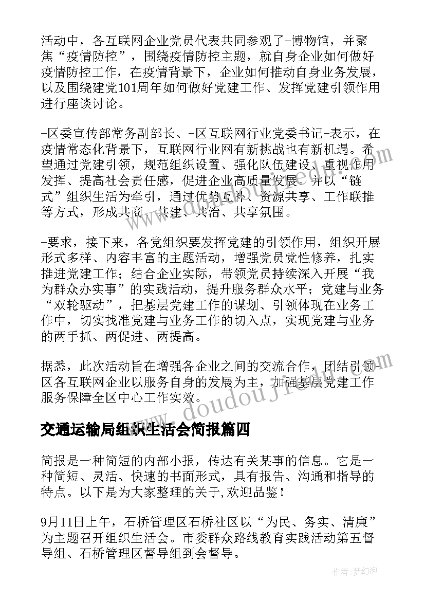 2023年交通运输局组织生活会简报 组织生活会简报(通用5篇)