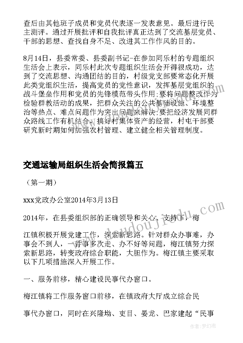 2023年交通运输局组织生活会简报 组织生活会简报(通用5篇)