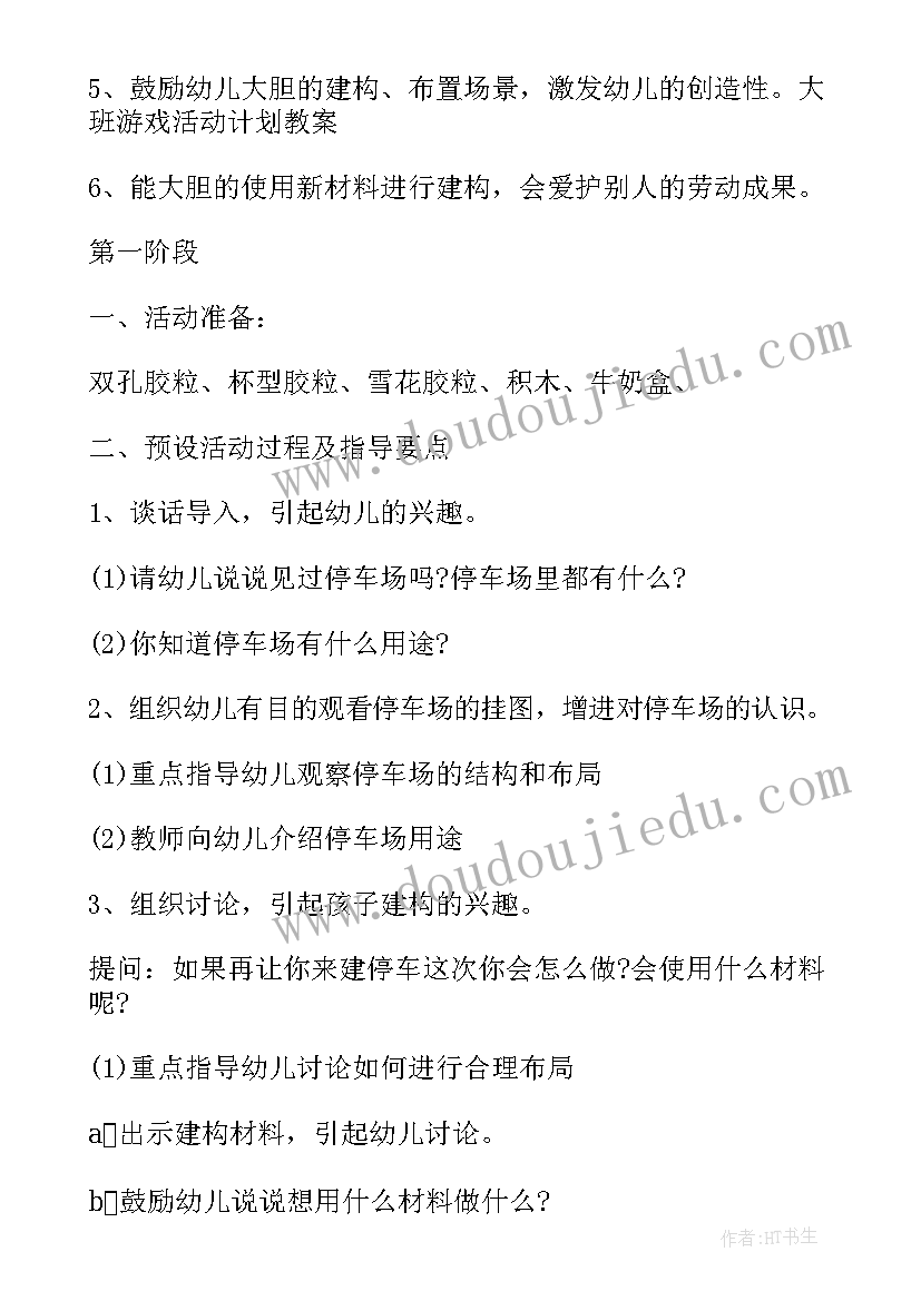 中班活动计划游戏教案 游戏活动计划教案(通用10篇)