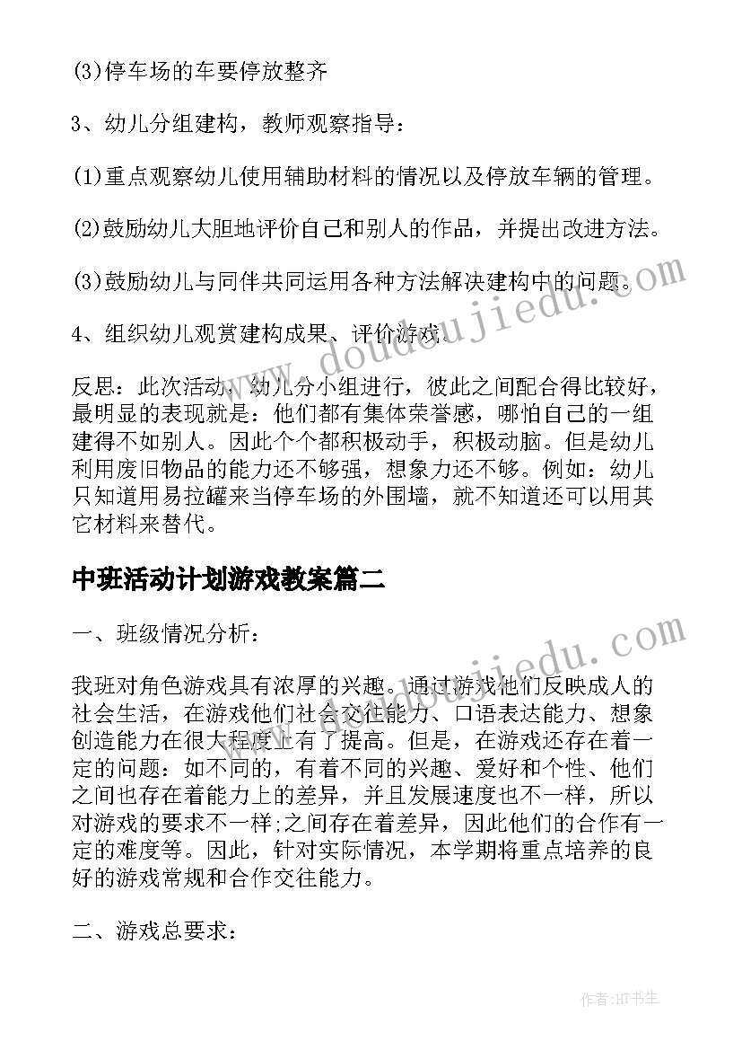 中班活动计划游戏教案 游戏活动计划教案(通用10篇)