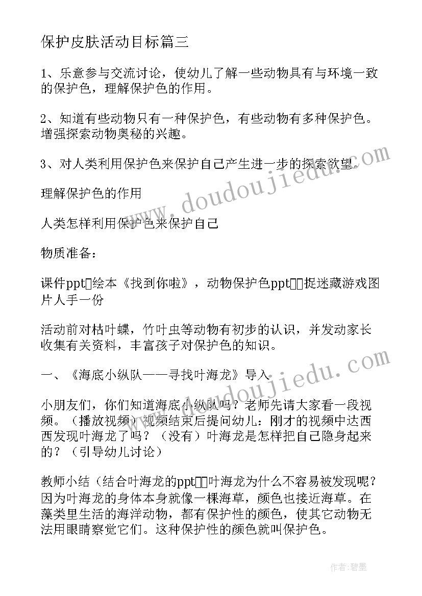 保护皮肤活动目标 大班科学活动教案动物保护色(优质5篇)