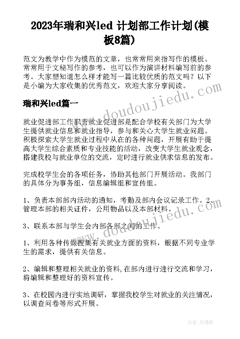 2023年瑞和兴led 计划部工作计划(模板8篇)