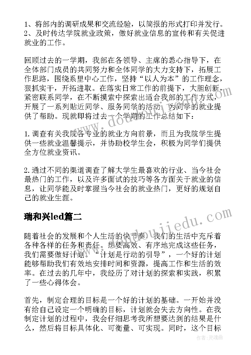 2023年瑞和兴led 计划部工作计划(模板8篇)