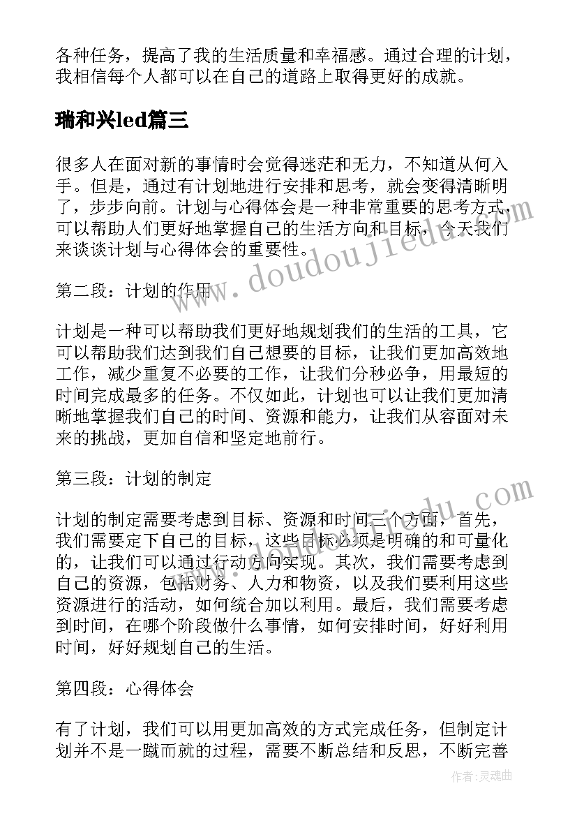 2023年瑞和兴led 计划部工作计划(模板8篇)