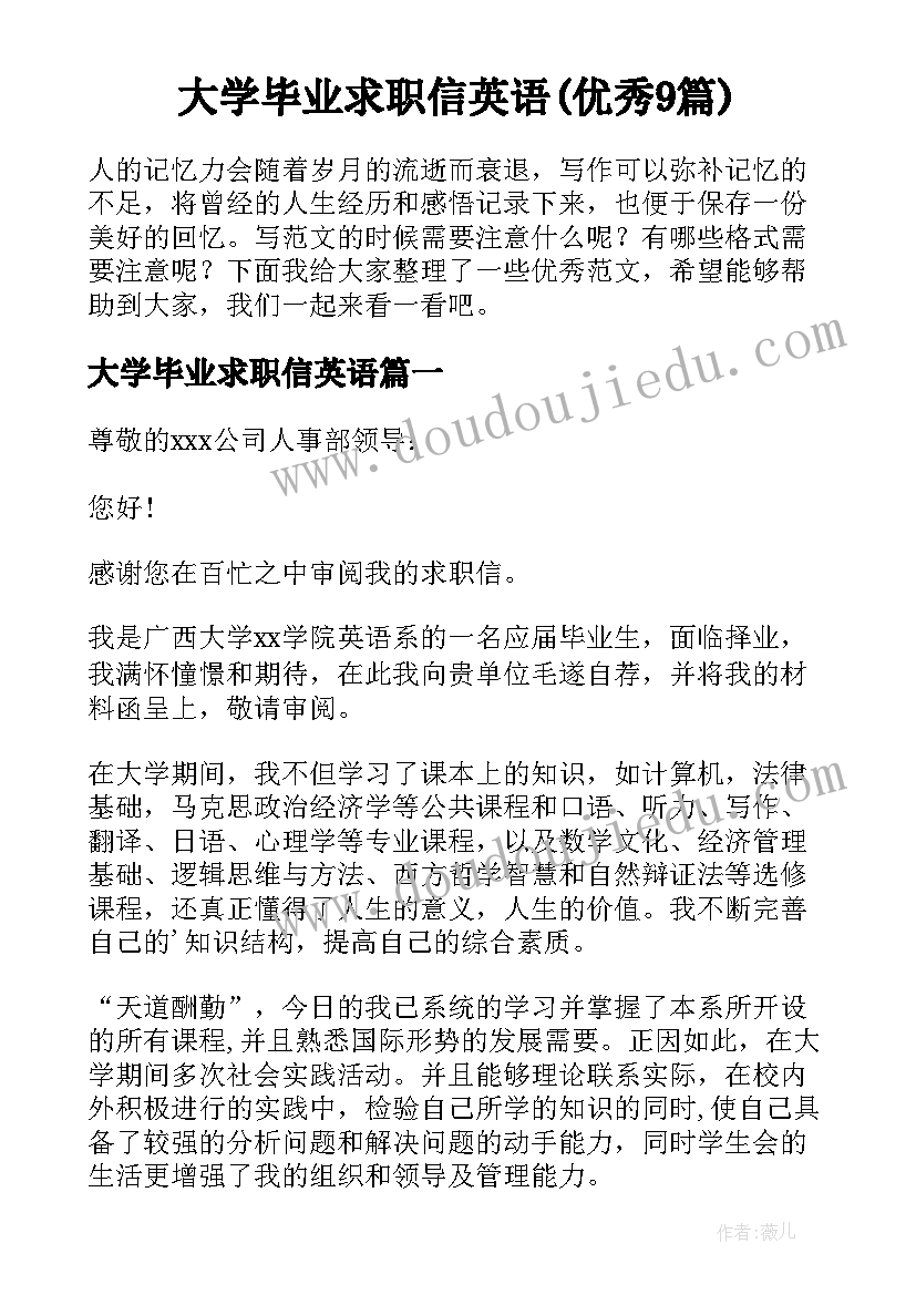 大学毕业求职信英语(优秀9篇)