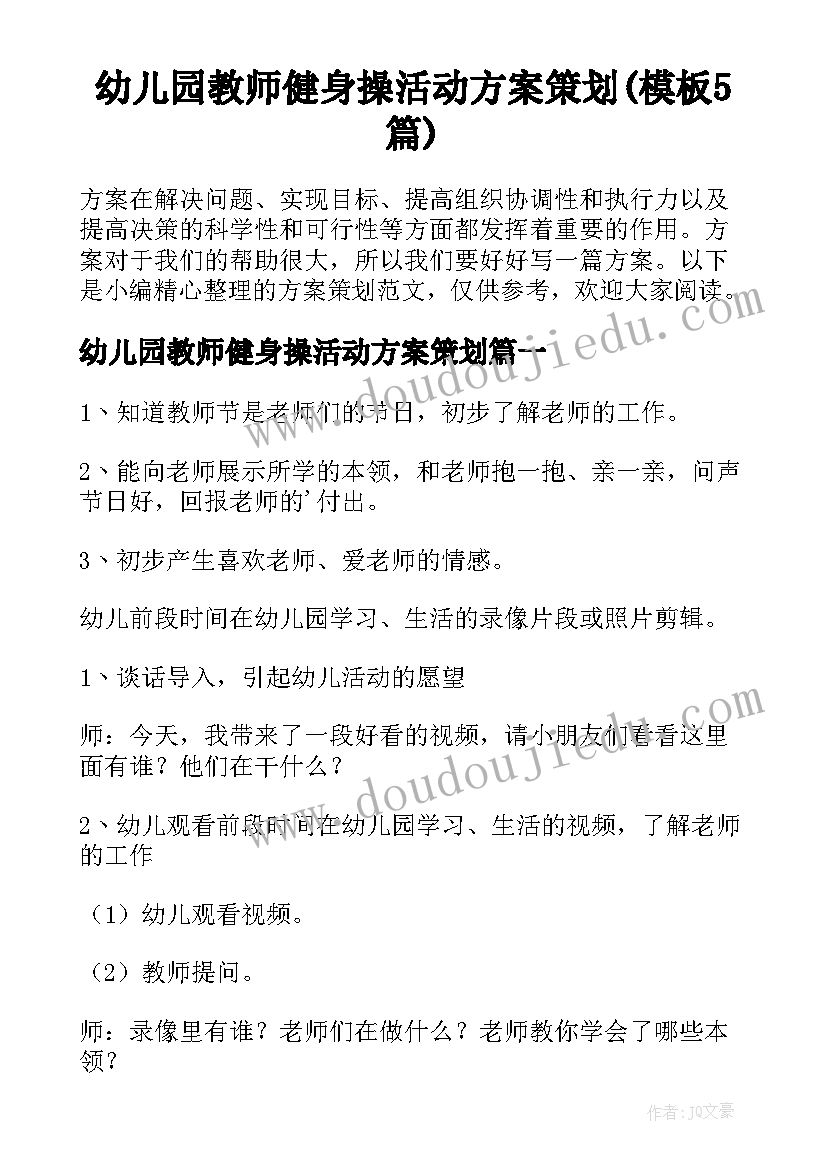 幼儿园教师健身操活动方案策划(模板5篇)