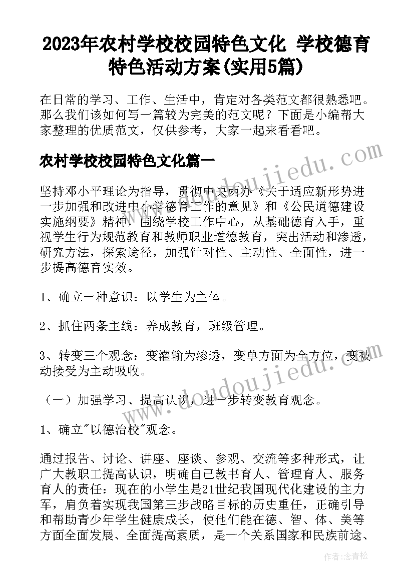 2023年农村学校校园特色文化 学校德育特色活动方案(实用5篇)