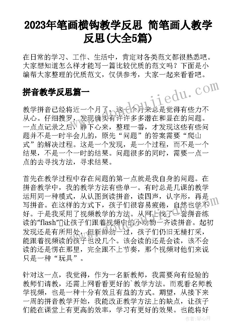 2023年笔画横钩教学反思 简笔画人教学反思(大全5篇)