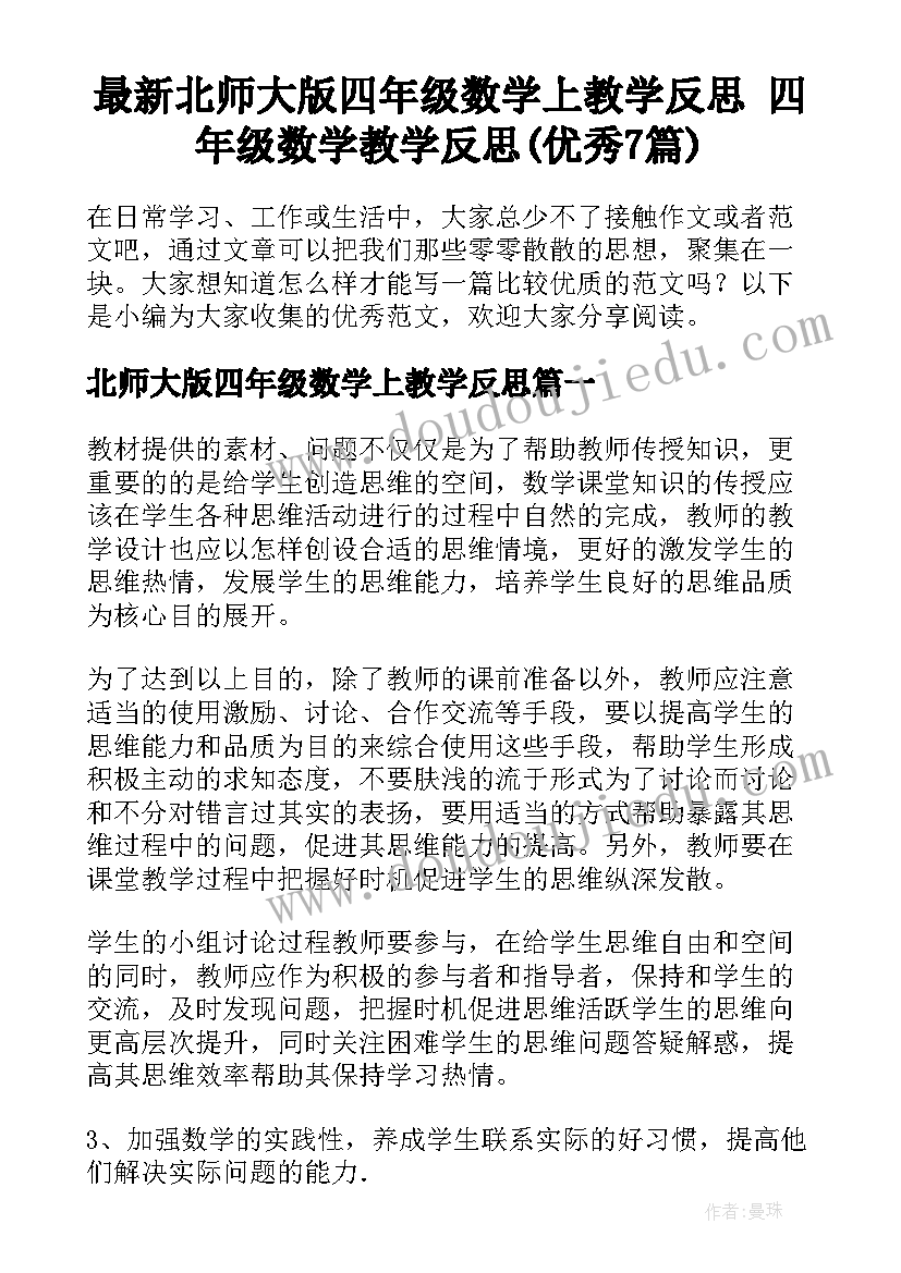 最新北师大版四年级数学上教学反思 四年级数学教学反思(优秀7篇)