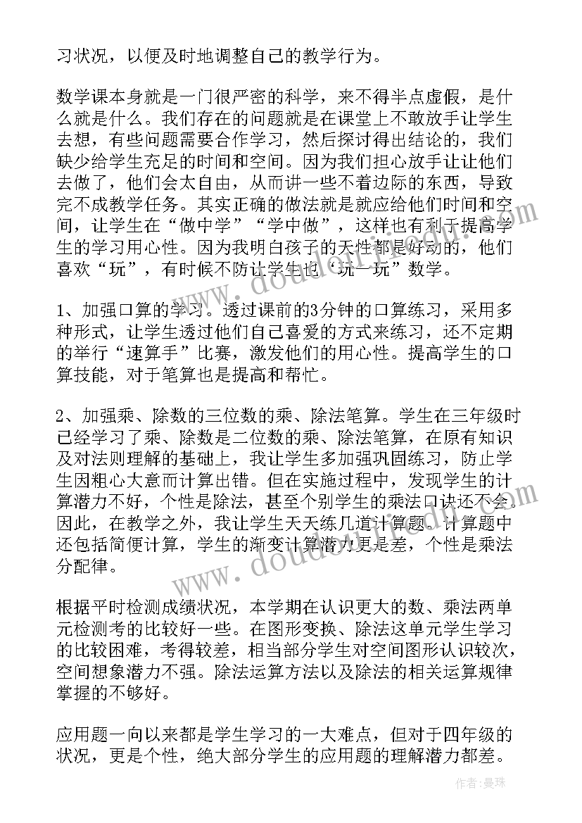 最新北师大版四年级数学上教学反思 四年级数学教学反思(优秀7篇)