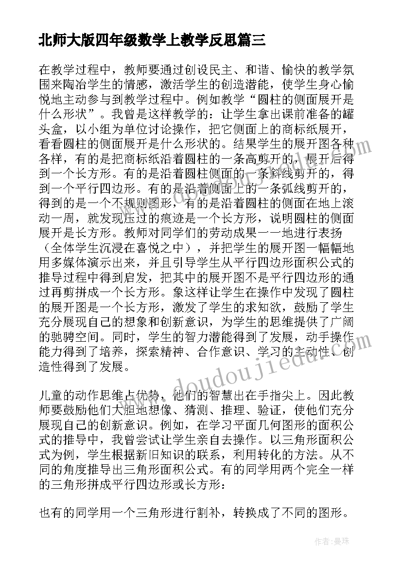 最新北师大版四年级数学上教学反思 四年级数学教学反思(优秀7篇)