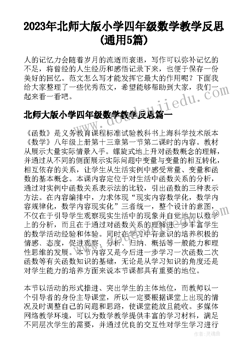 2023年北师大版小学四年级数学教学反思(通用5篇)