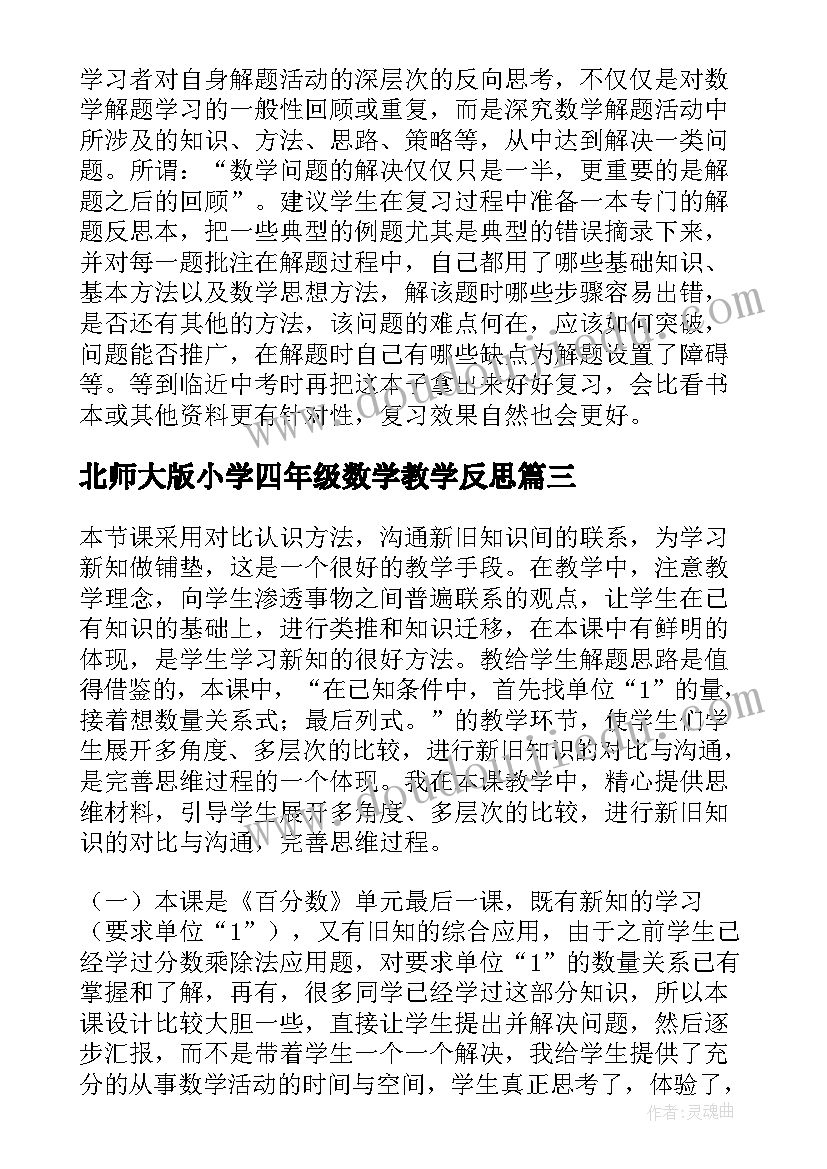 2023年北师大版小学四年级数学教学反思(通用5篇)