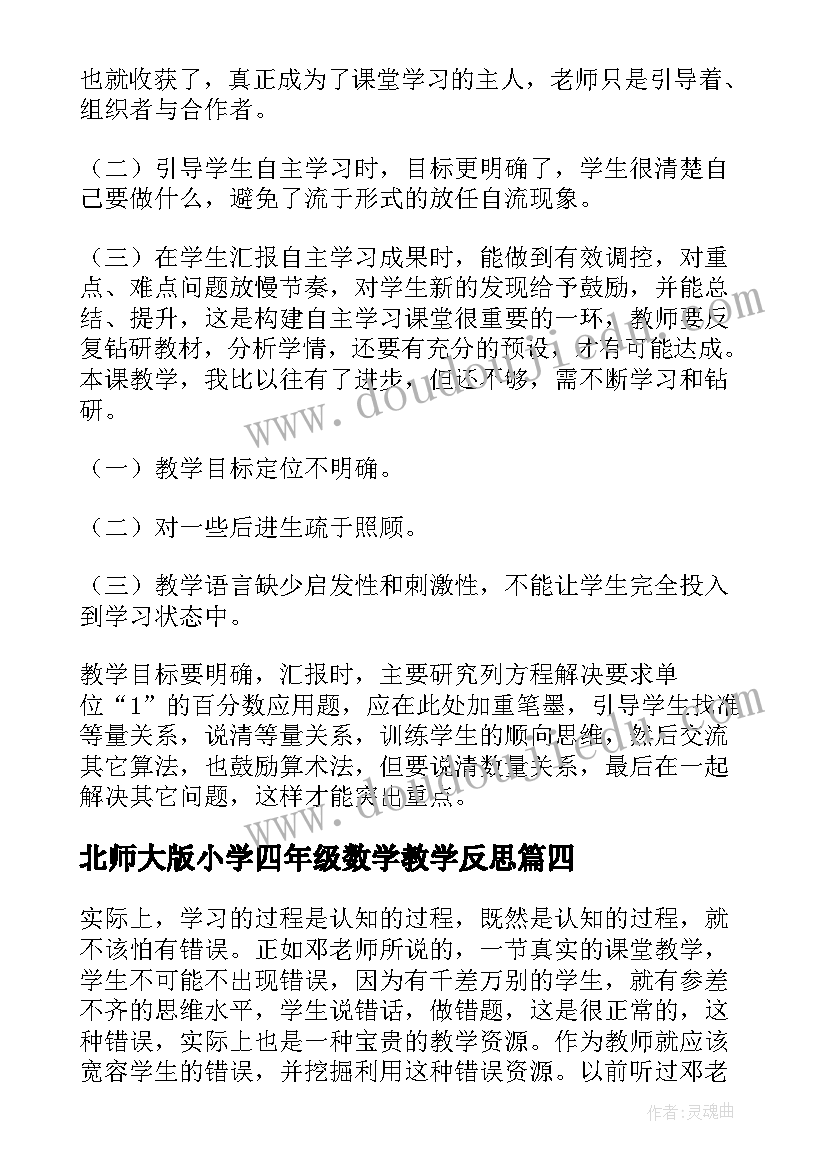 2023年北师大版小学四年级数学教学反思(通用5篇)