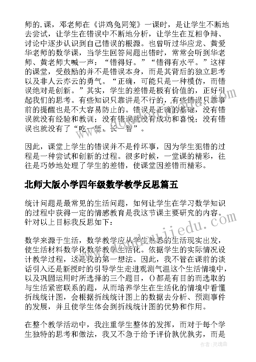 2023年北师大版小学四年级数学教学反思(通用5篇)