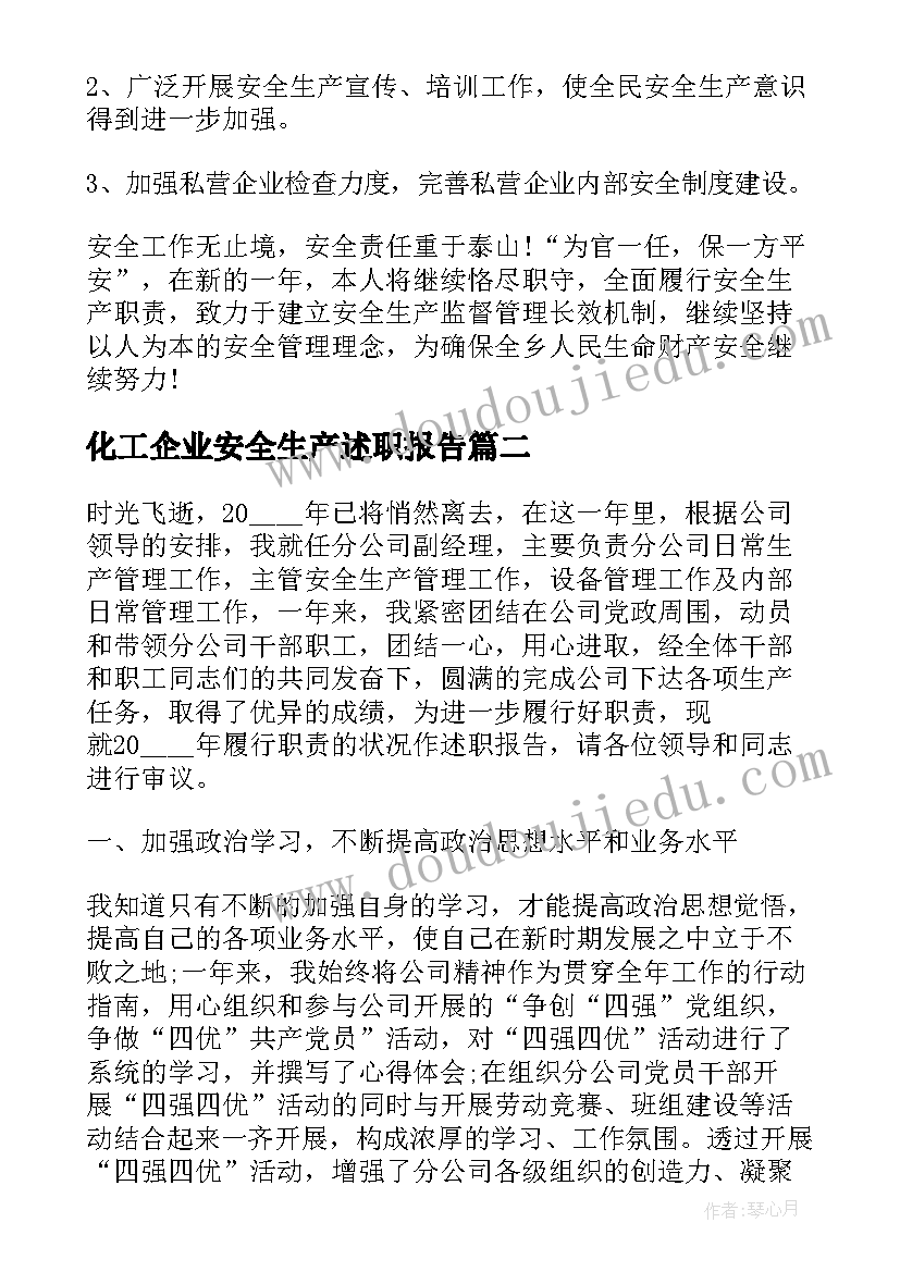 最新化工企业安全生产述职报告(通用5篇)