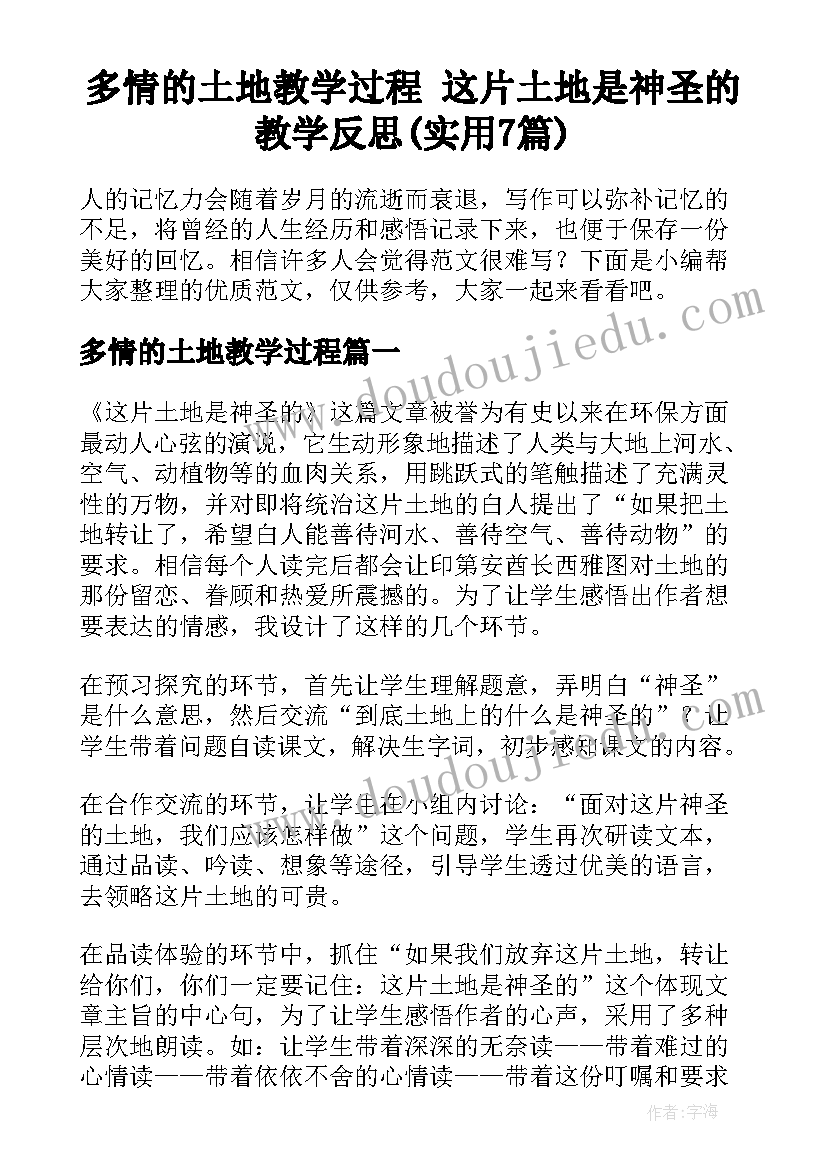 多情的土地教学过程 这片土地是神圣的教学反思(实用7篇)