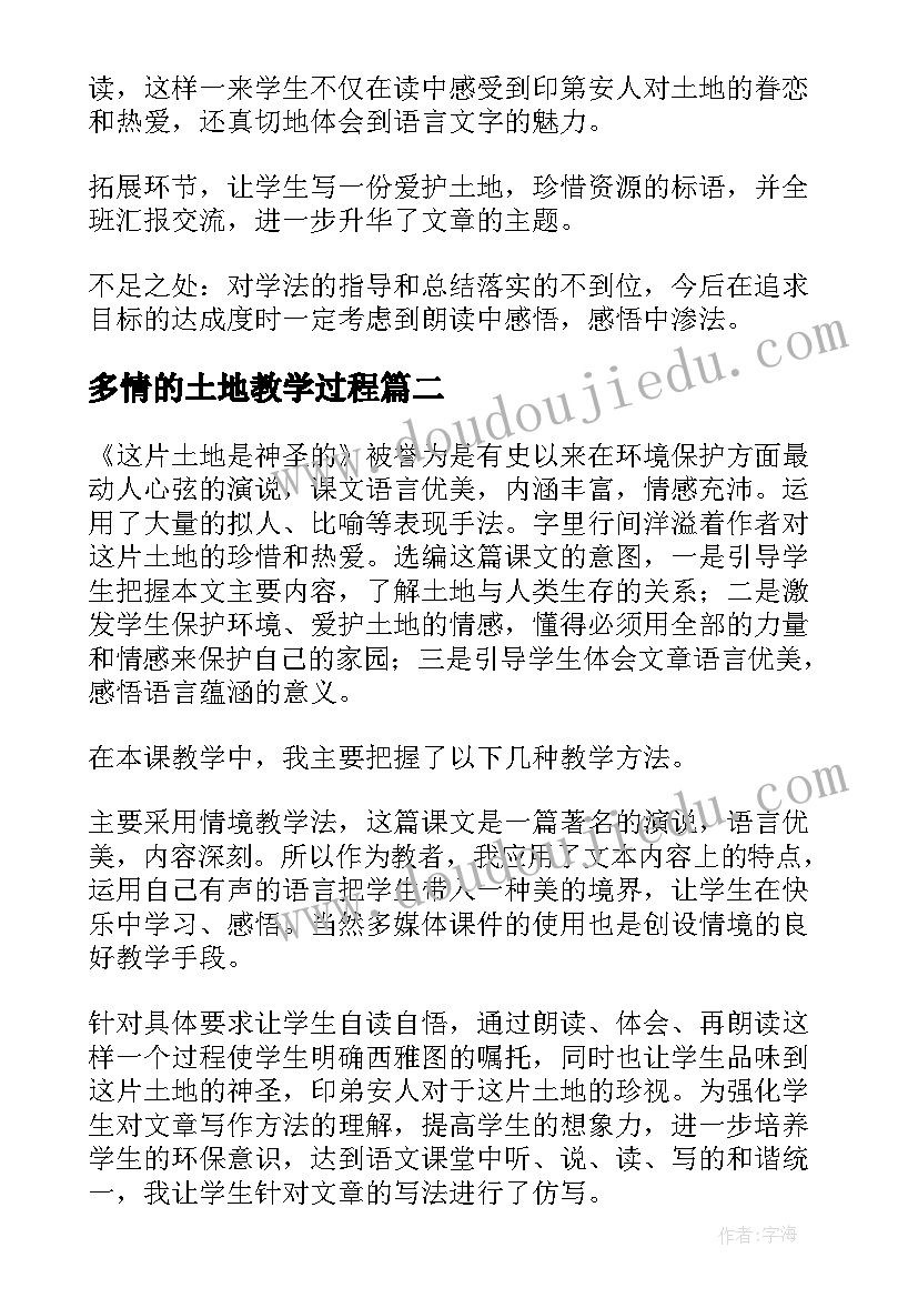 多情的土地教学过程 这片土地是神圣的教学反思(实用7篇)