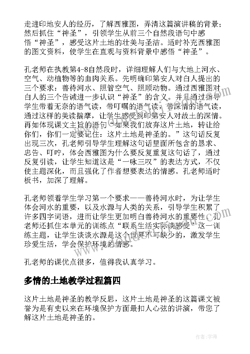 多情的土地教学过程 这片土地是神圣的教学反思(实用7篇)