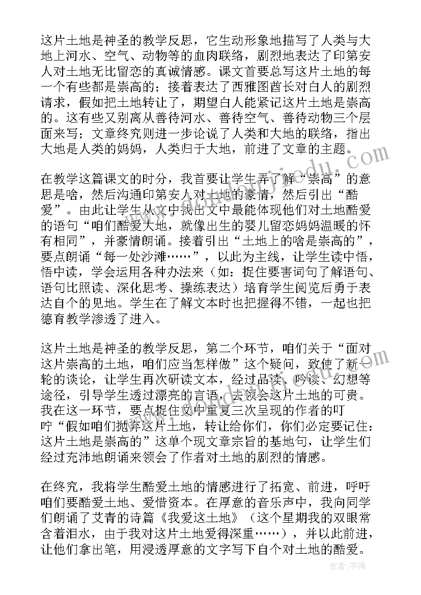 多情的土地教学过程 这片土地是神圣的教学反思(实用7篇)