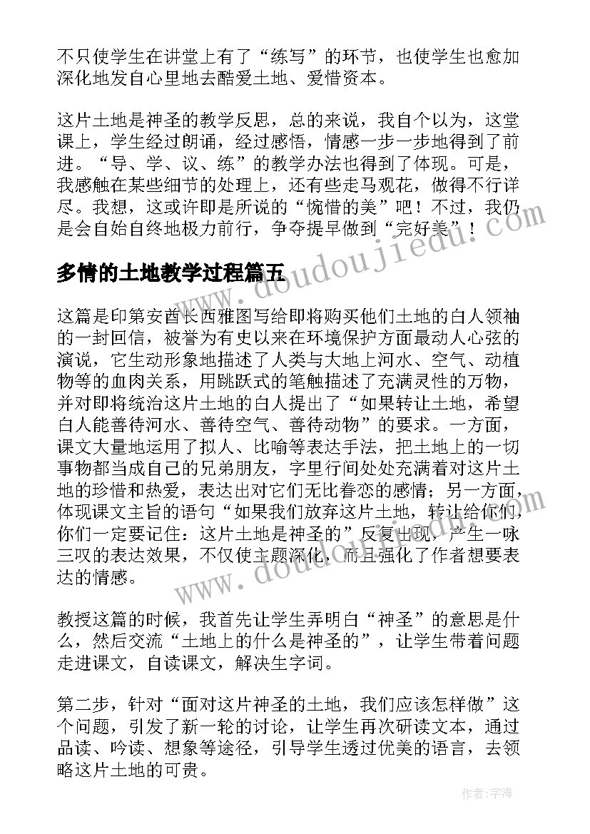 多情的土地教学过程 这片土地是神圣的教学反思(实用7篇)