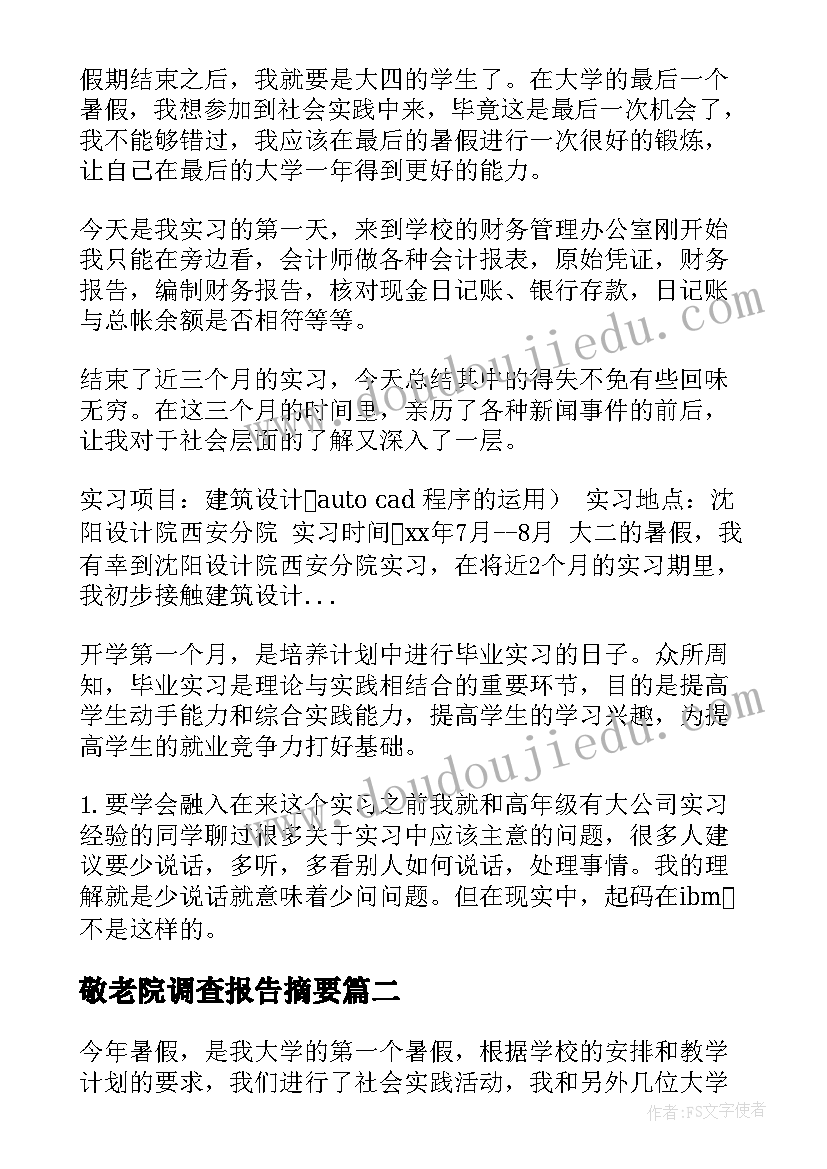 2023年敬老院调查报告摘要(优秀7篇)