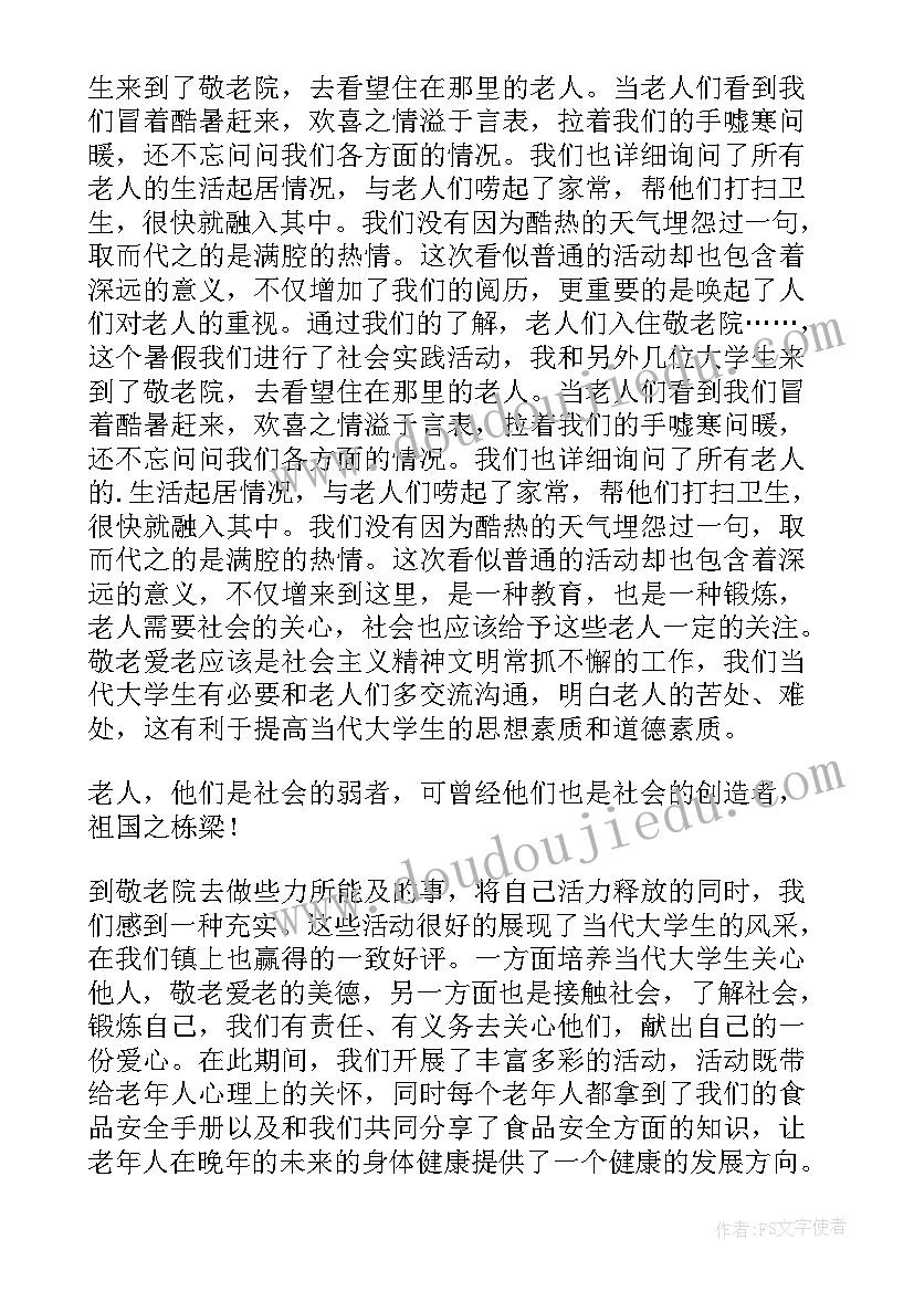 2023年敬老院调查报告摘要(优秀7篇)