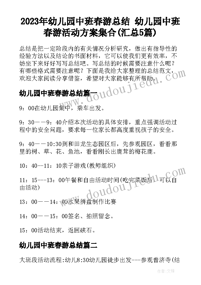 2023年幼儿园中班春游总结 幼儿园中班春游活动方案集合(汇总5篇)