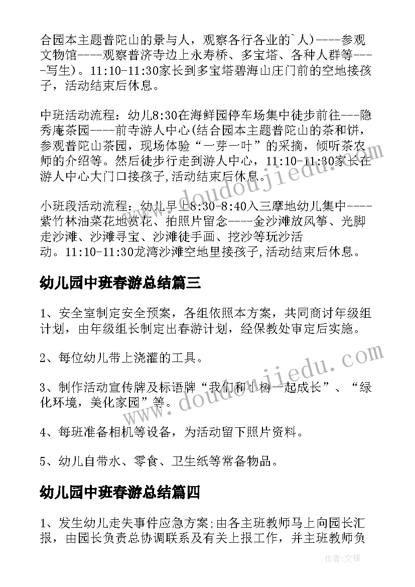 2023年幼儿园中班春游总结 幼儿园中班春游活动方案集合(汇总5篇)