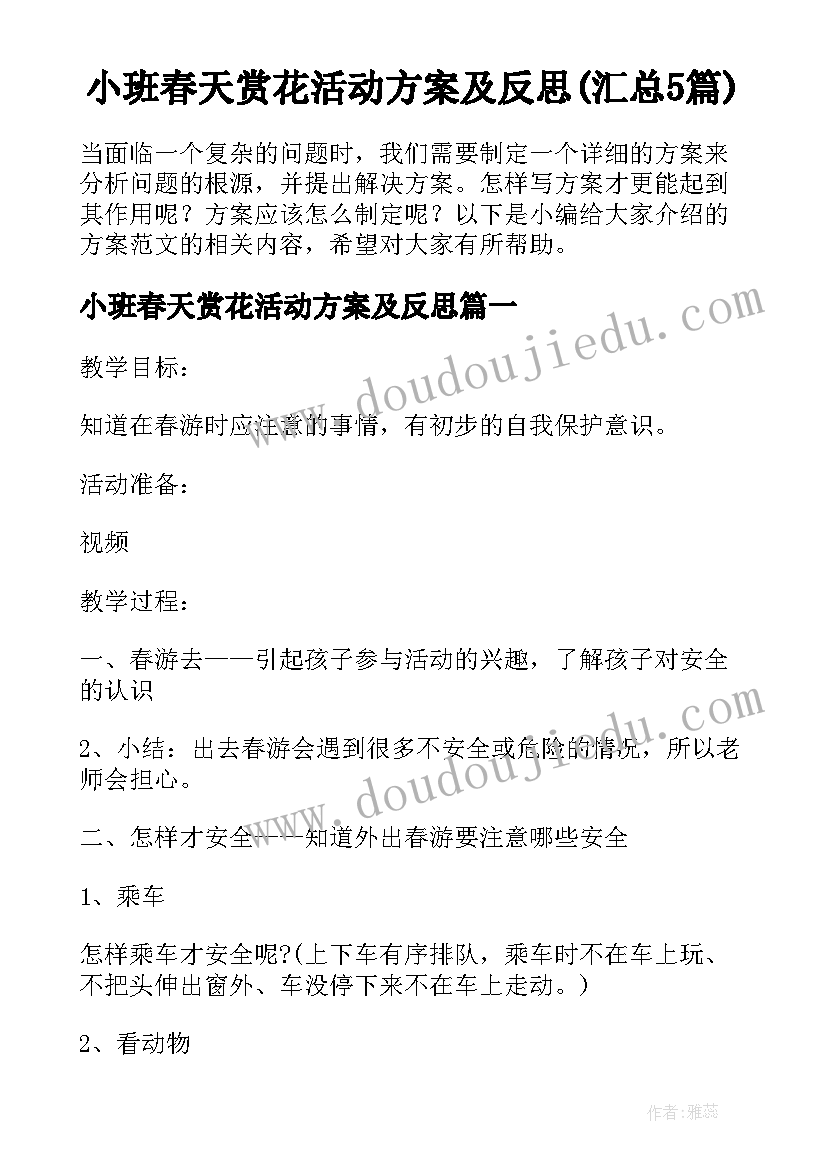 小班春天赏花活动方案及反思(汇总5篇)