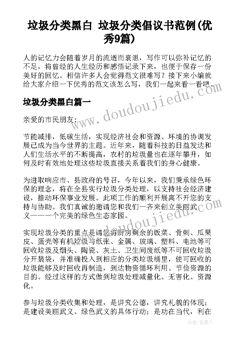 垃圾分类黑白 垃圾分类倡议书范例(优秀9篇)