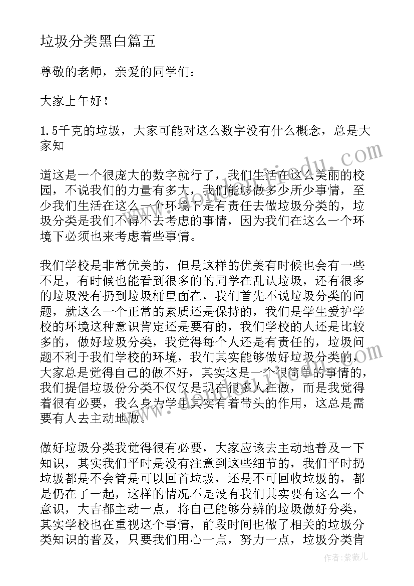 垃圾分类黑白 垃圾分类倡议书范例(优秀9篇)