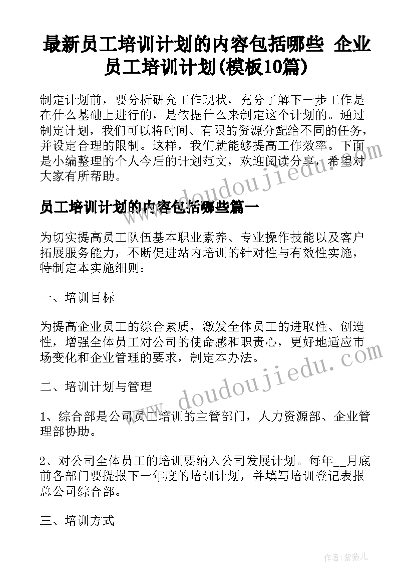 最新员工培训计划的内容包括哪些 企业员工培训计划(模板10篇)