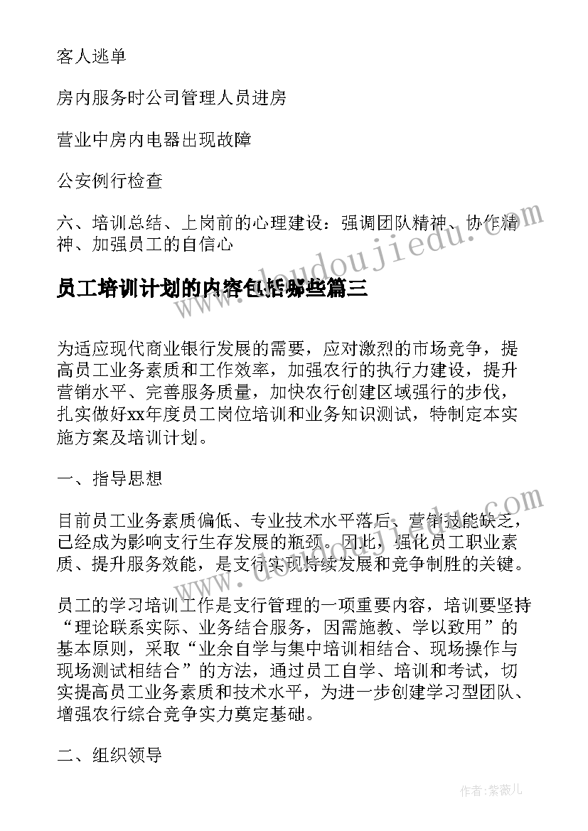 最新员工培训计划的内容包括哪些 企业员工培训计划(模板10篇)