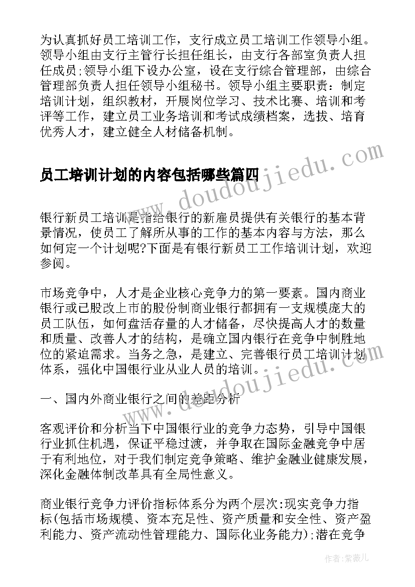 最新员工培训计划的内容包括哪些 企业员工培训计划(模板10篇)