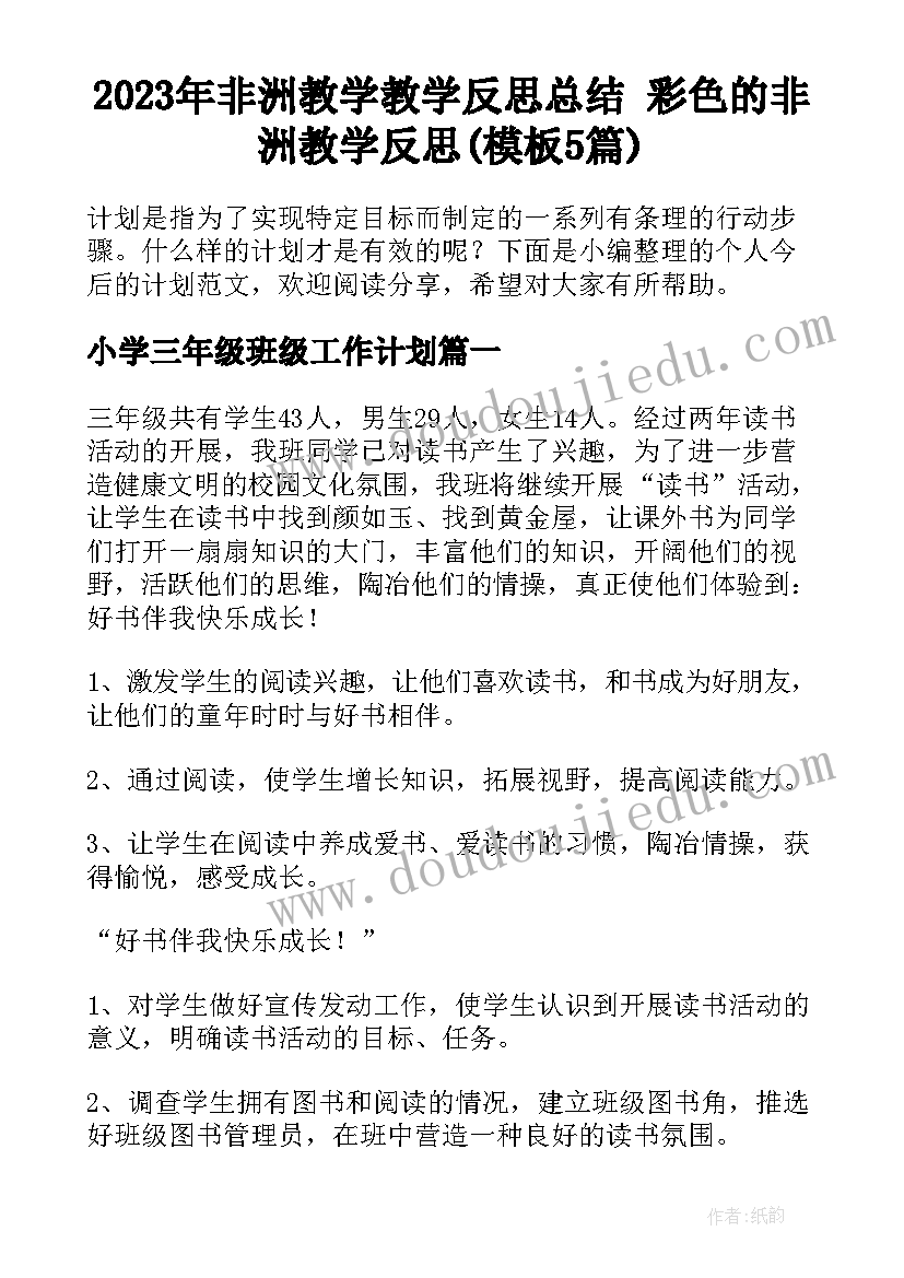 2023年非洲教学教学反思总结 彩色的非洲教学反思(模板5篇)