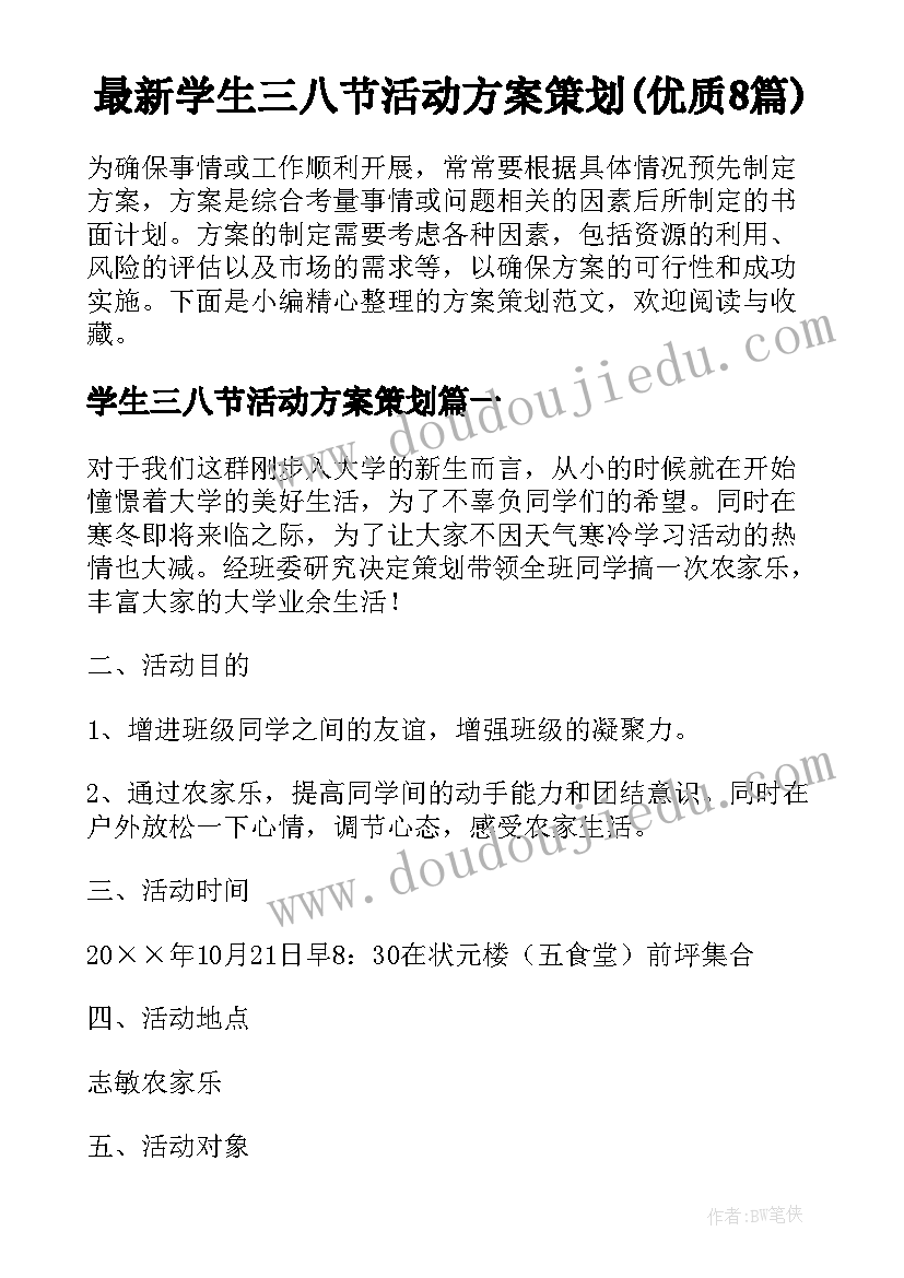 最新学生三八节活动方案策划(优质8篇)