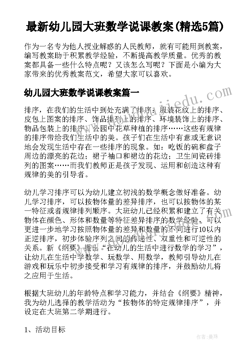 最新幼儿园大班数学说课教案(精选5篇)