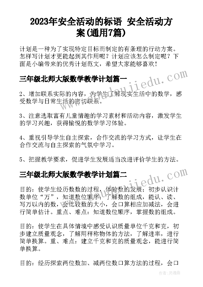 2023年安全活动的标语 安全活动方案(通用7篇)