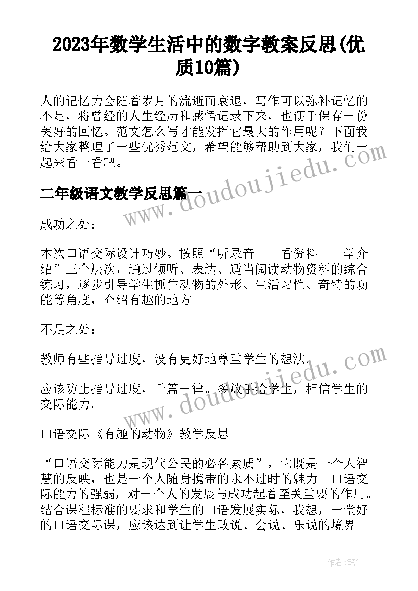 2023年数学生活中的数字教案反思(优质10篇)