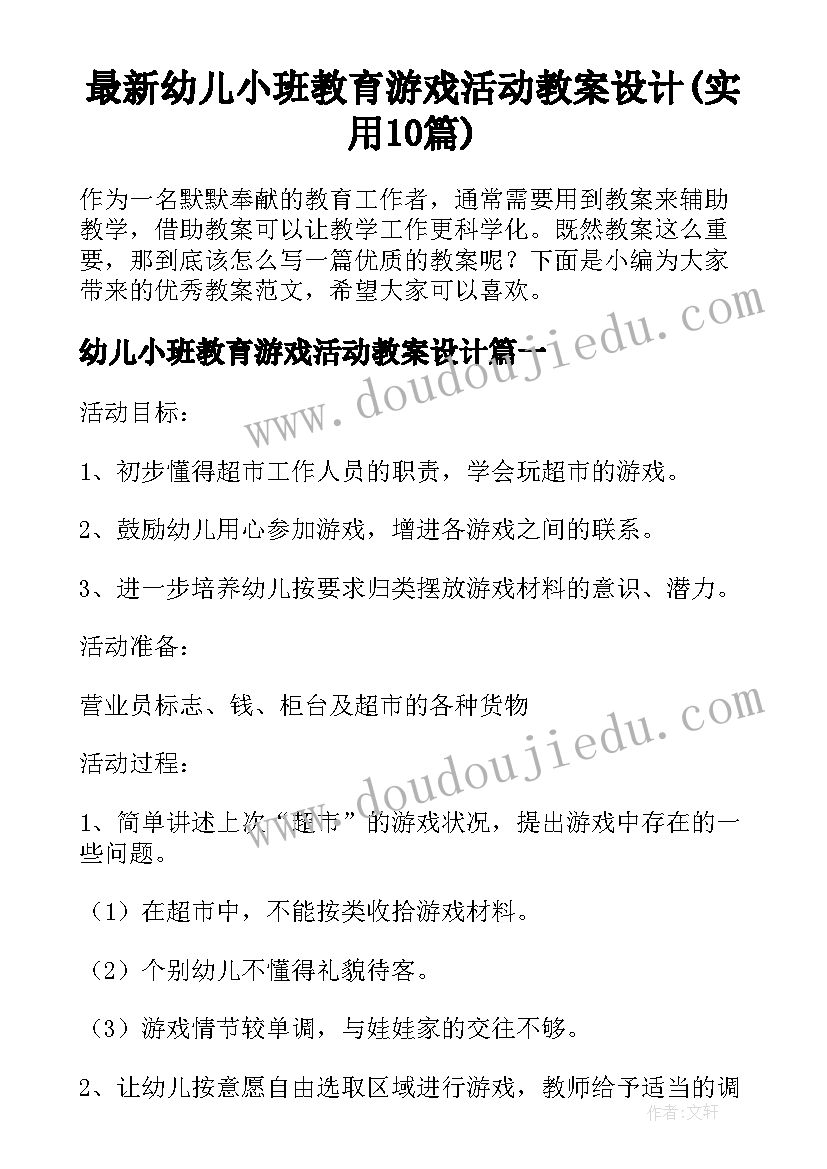 最新幼儿小班教育游戏活动教案设计(实用10篇)