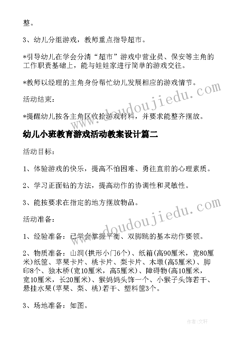 最新幼儿小班教育游戏活动教案设计(实用10篇)