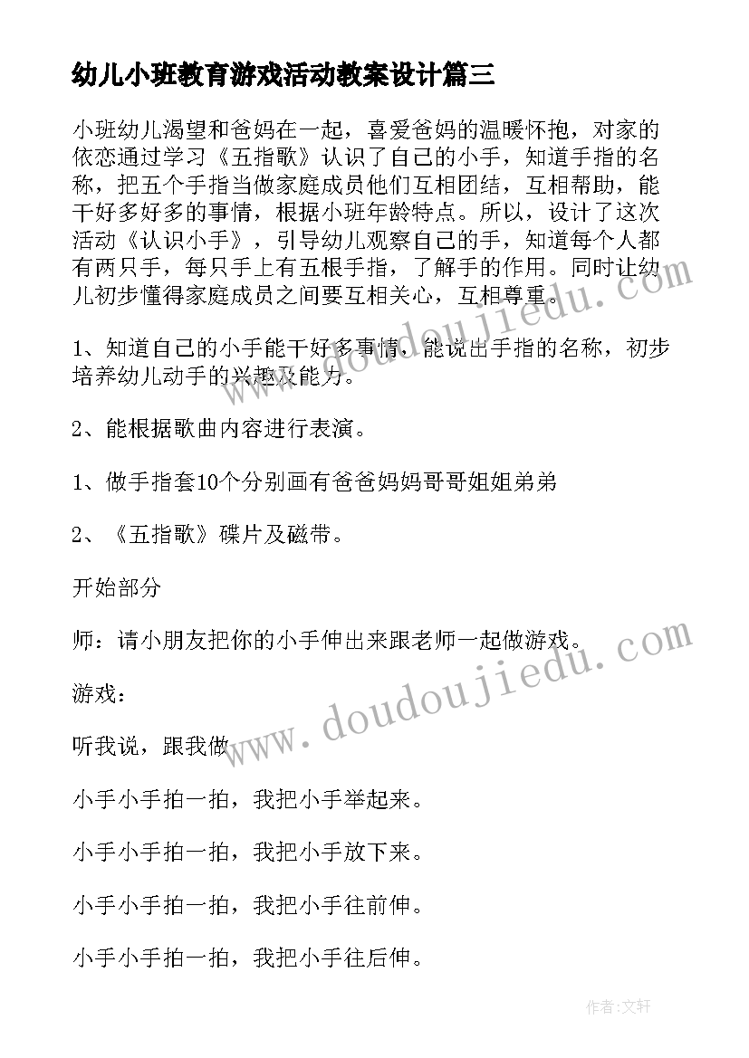 最新幼儿小班教育游戏活动教案设计(实用10篇)