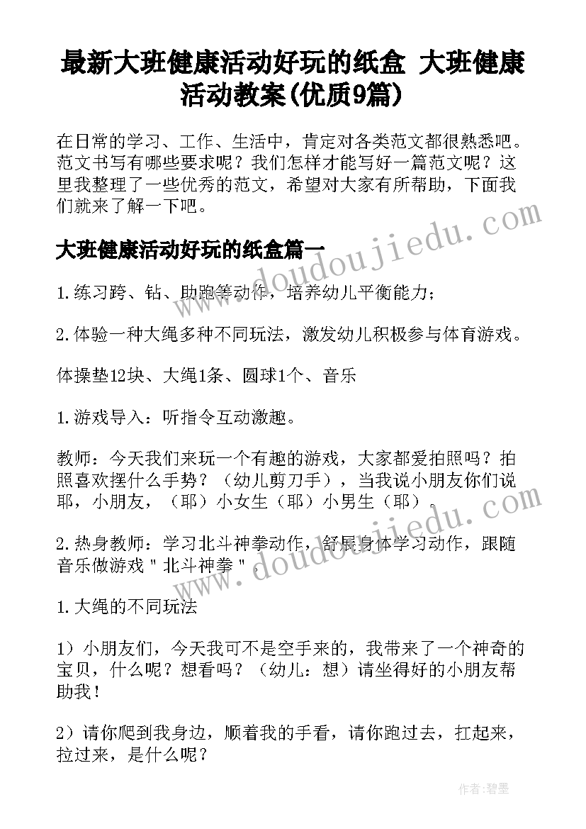 最新大班健康活动好玩的纸盒 大班健康活动教案(优质9篇)