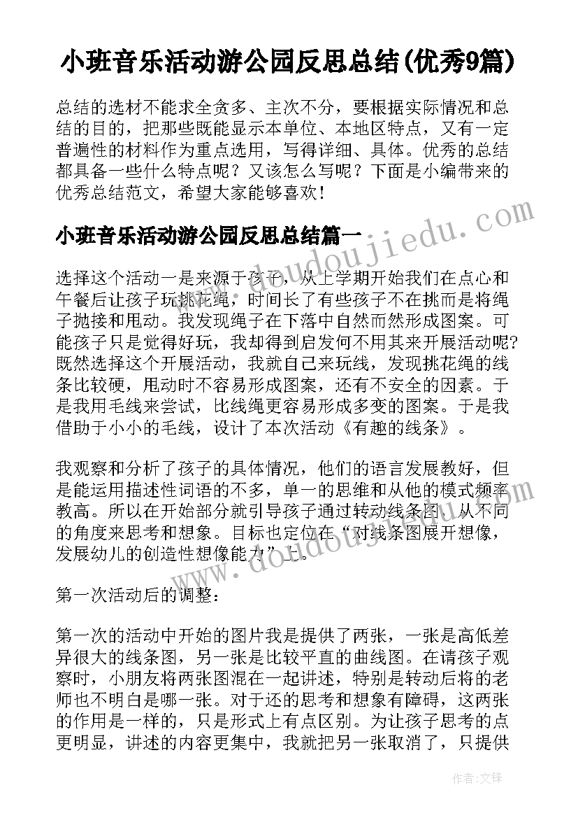 小班音乐活动游公园反思总结(优秀9篇)